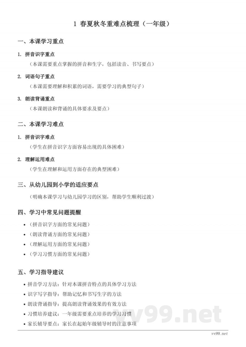 一年级下册统编版语文《春夏秋冬》重难点梳理