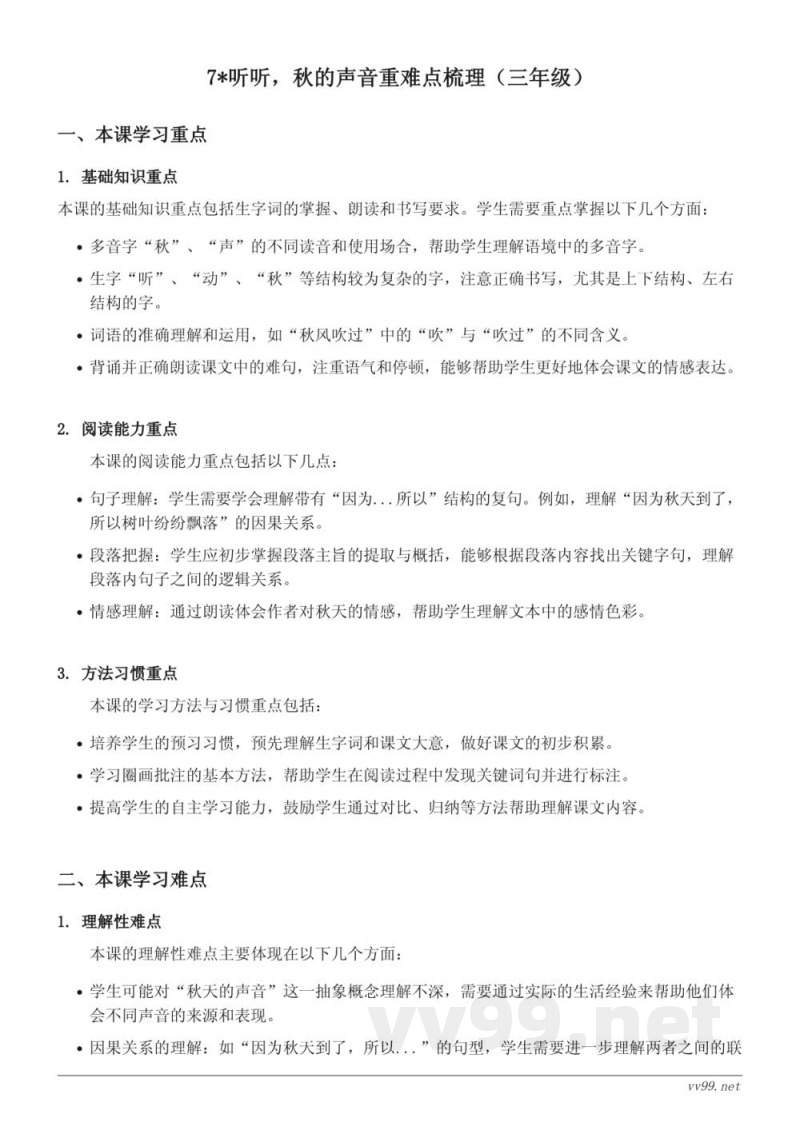 7*听听，秋的声音重难点梳理（三年级上册 统编版）