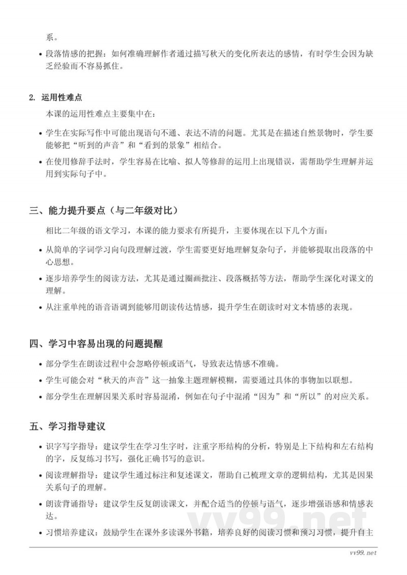 7*听听，秋的声音重难点梳理（三年级上册 统编版）