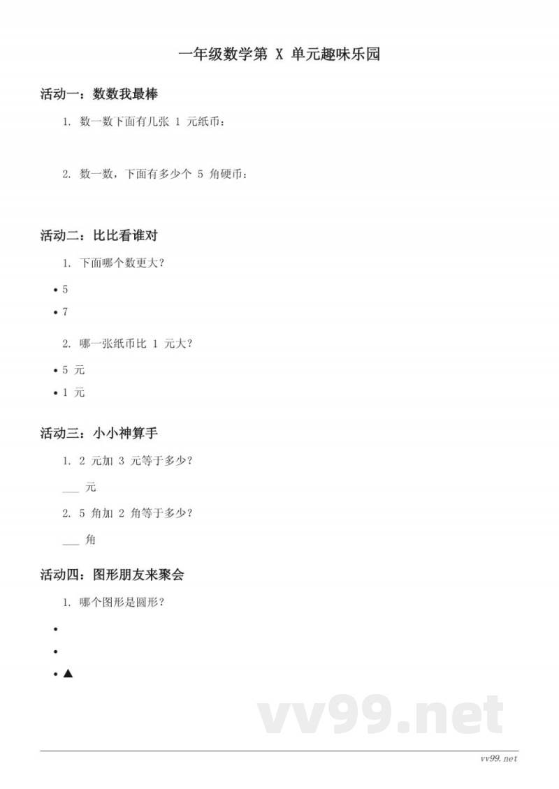 苏教版一年级下册数学单元测试(含答案)