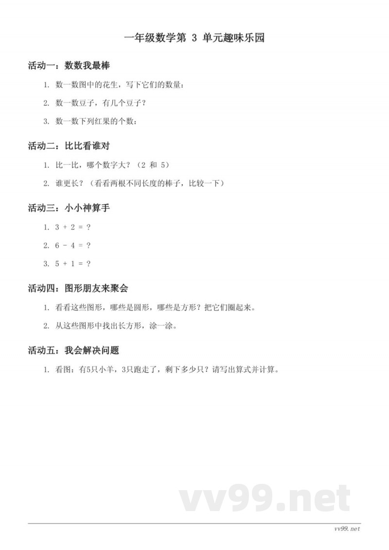 北师大版一年级下册数学单元测试(含答案)