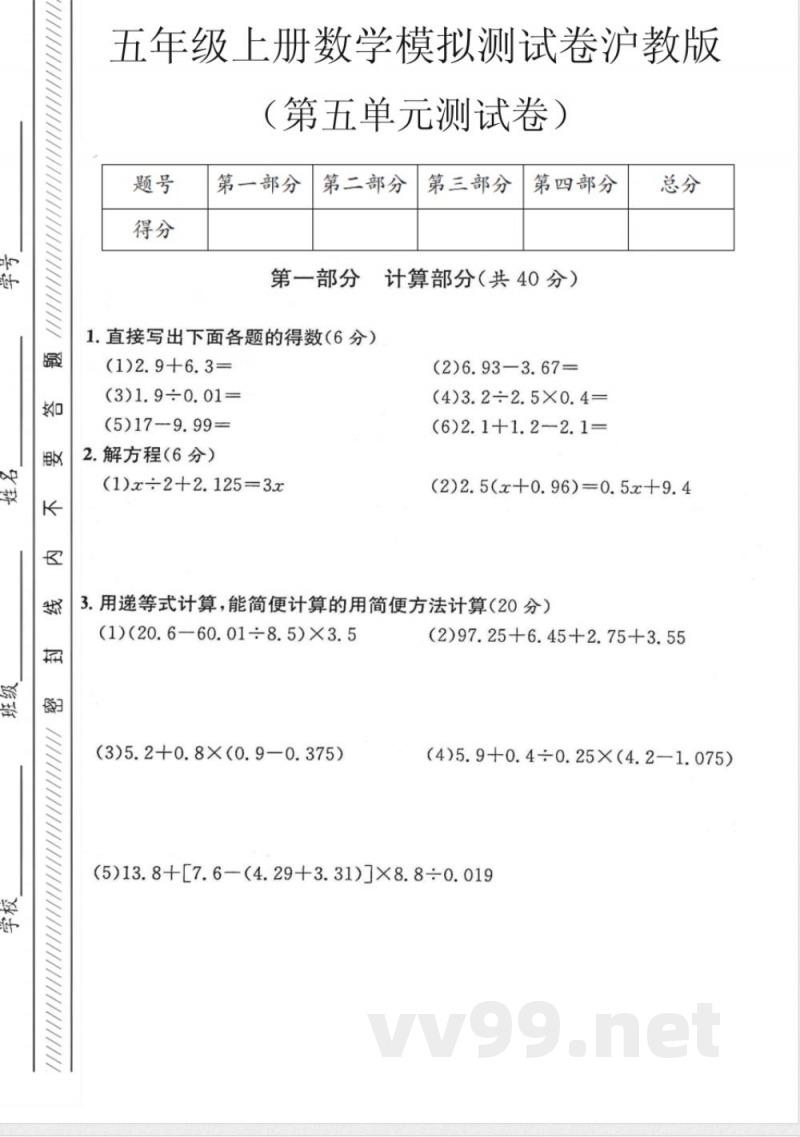 五年级（上）数学第五单元测试卷1《沪教版》