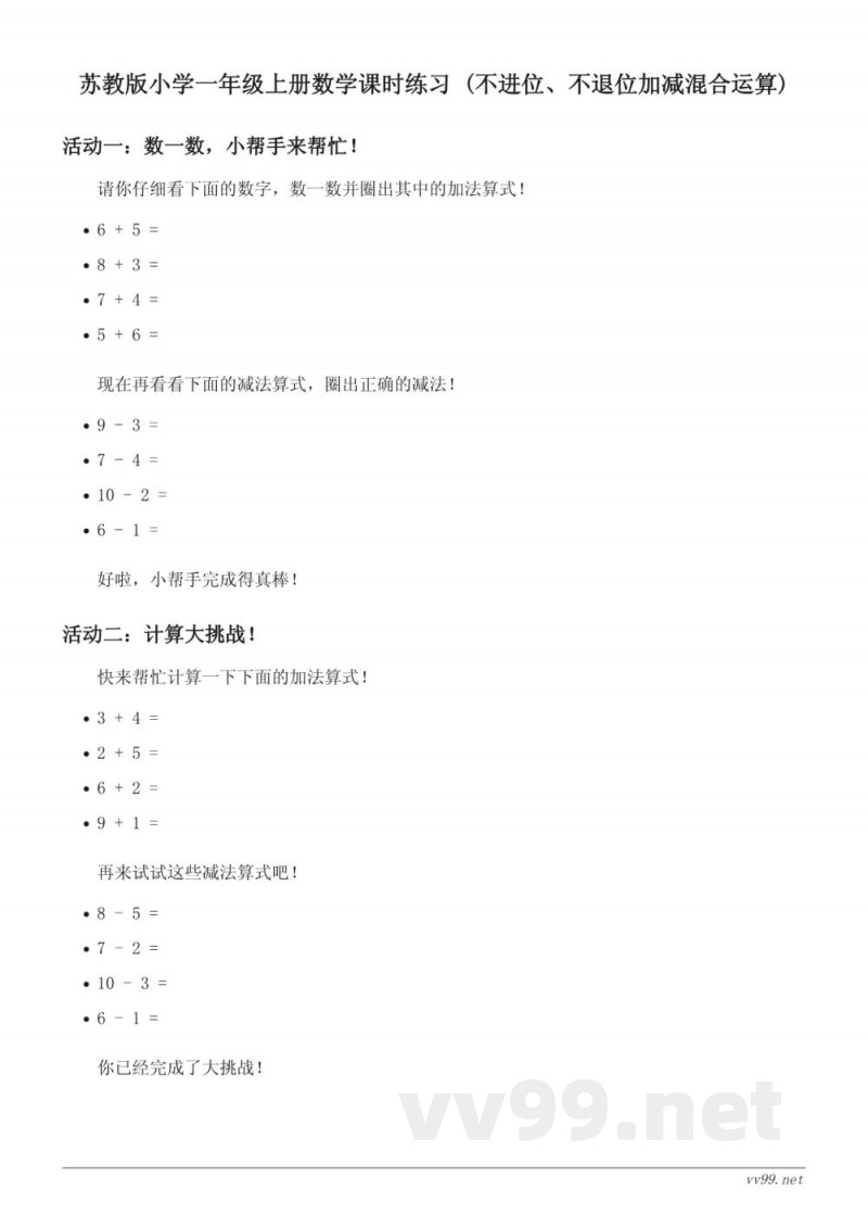 苏教版小学一年级上册数学课时练习 (含答案)