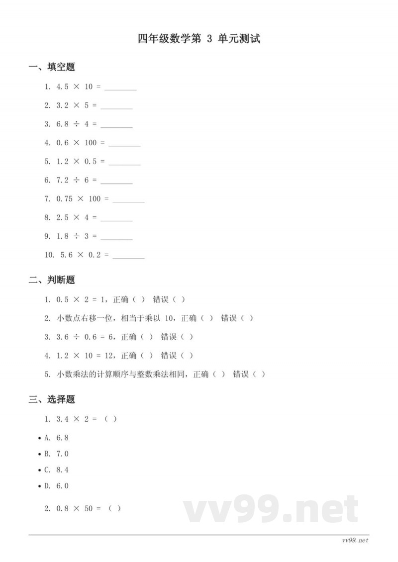 四年级下册 北师大版 数学 第三单元 小数乘法 单元测试(含答案)