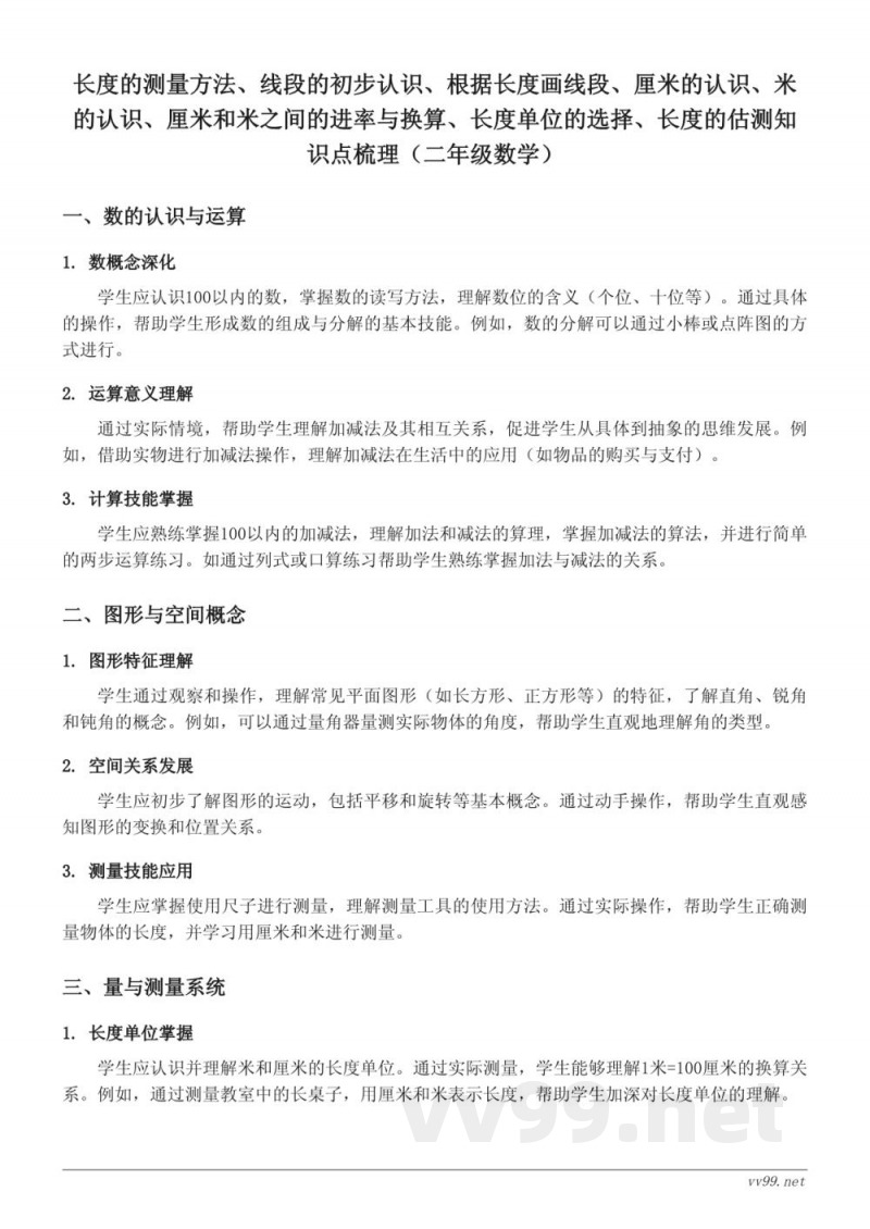 二年级上册数学长度的测量方法知识点梳理(人教版) 二年级上册数学长度的测量方法知识点梳理(人教版)