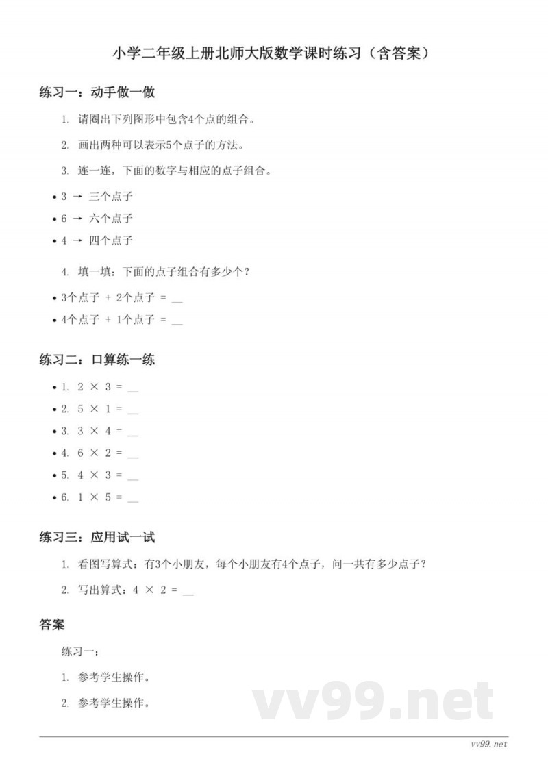 小学二年级上册北师大版数学课时练习（含答案）