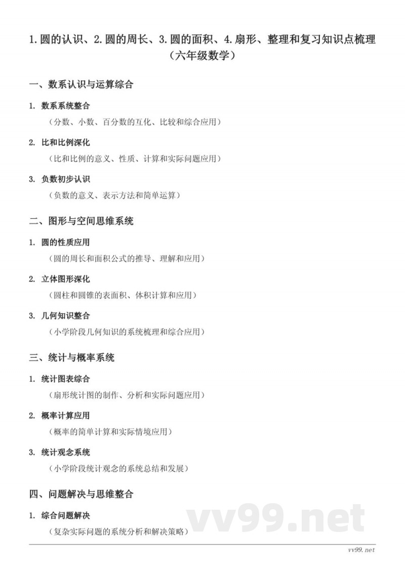 六年级数学(上册)人教版 圆的认识、周长、面积与扇形知识点梳理 六年级数学(上册)人教版 圆的认识、周长、面积与扇形知识点梳理