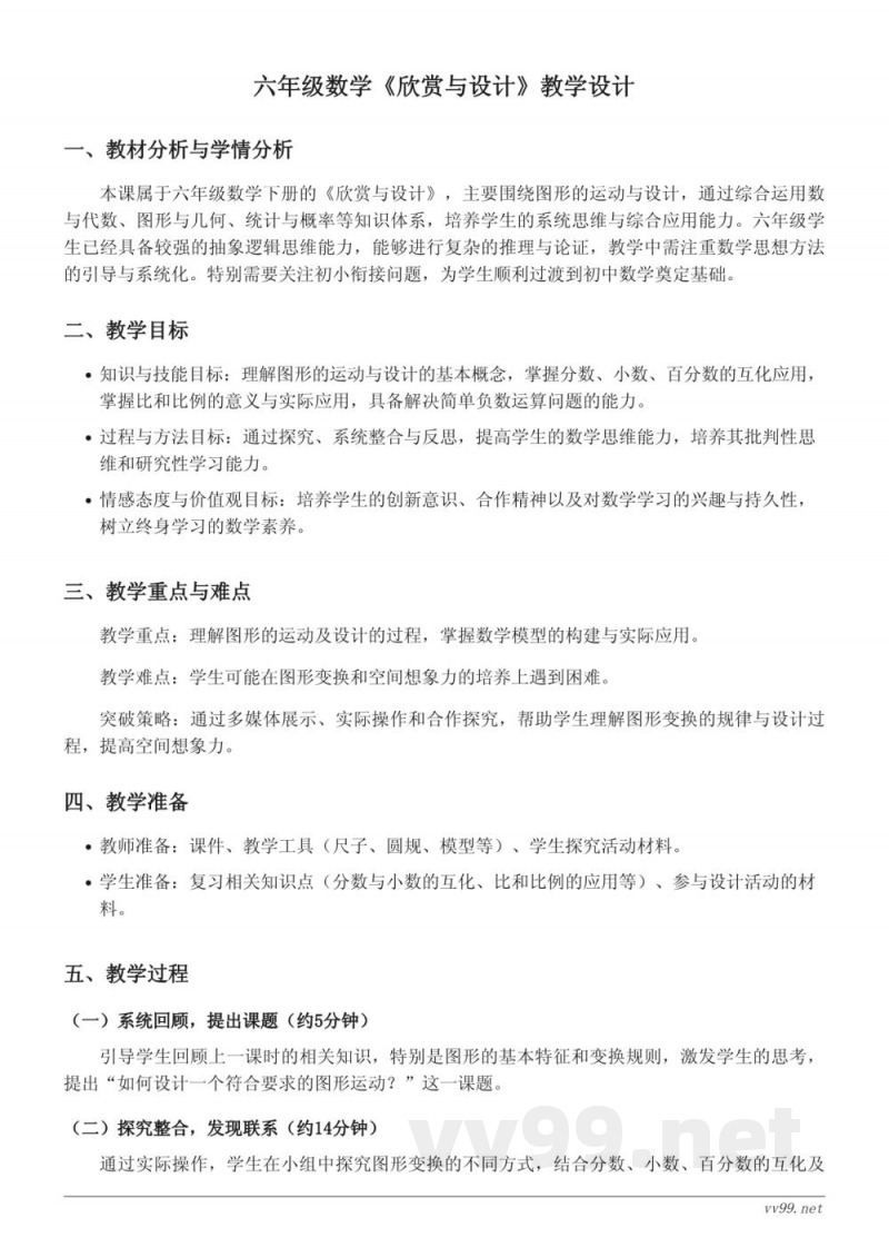 六年级下册北师大版数学《欣赏与设计》教学设计