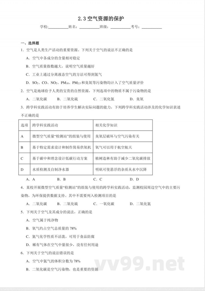2.3空气资源的保护同步练习（含解析） 仁爱科普版化学九年级上册