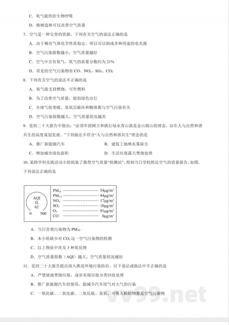 2.3空气资源的保护同步练习（含解析） 仁爱科普版化学九年级上册