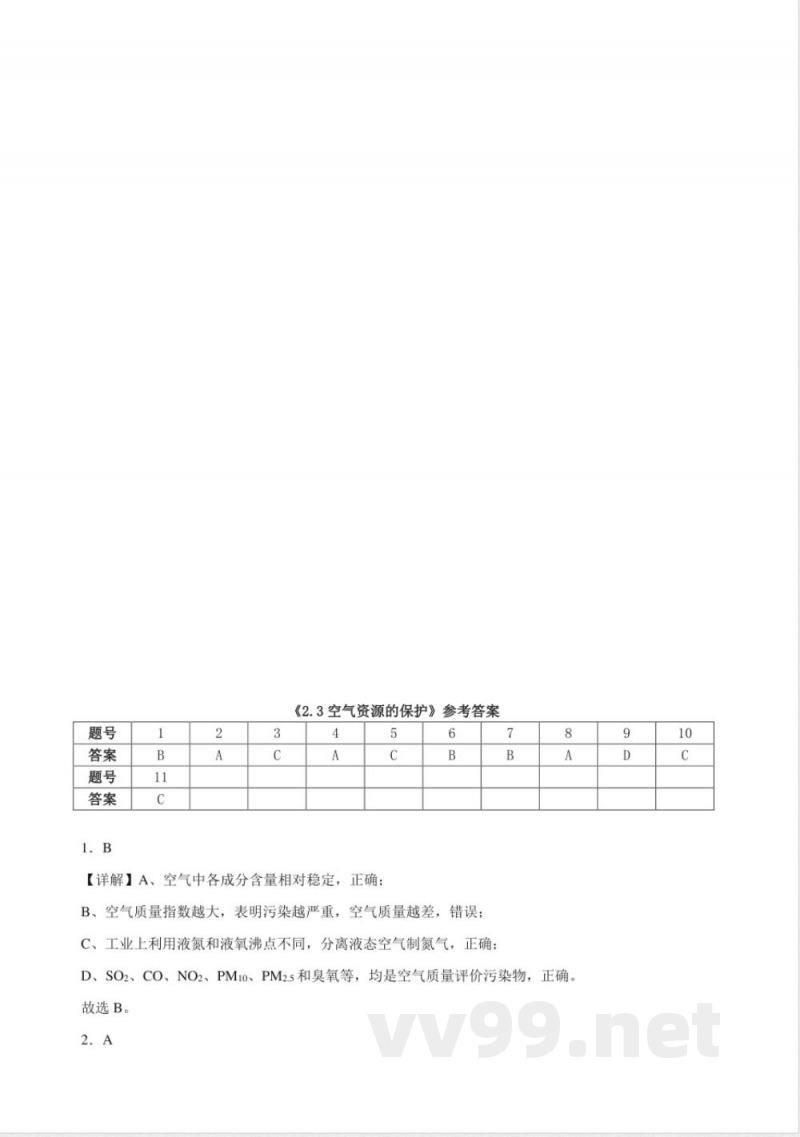 2.3空气资源的保护同步练习（含解析） 仁爱科普版化学九年级上册