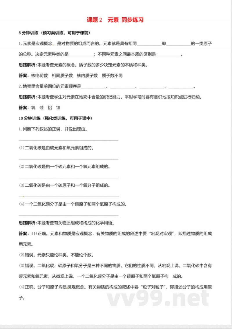 九年级化学上册《元素》同步练习_人教新课标版