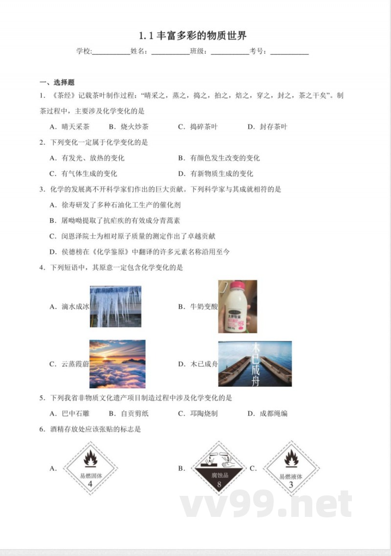 1.1丰富多彩的物质世界同步练习（含解析） 仁爱科普版化学九年级上册