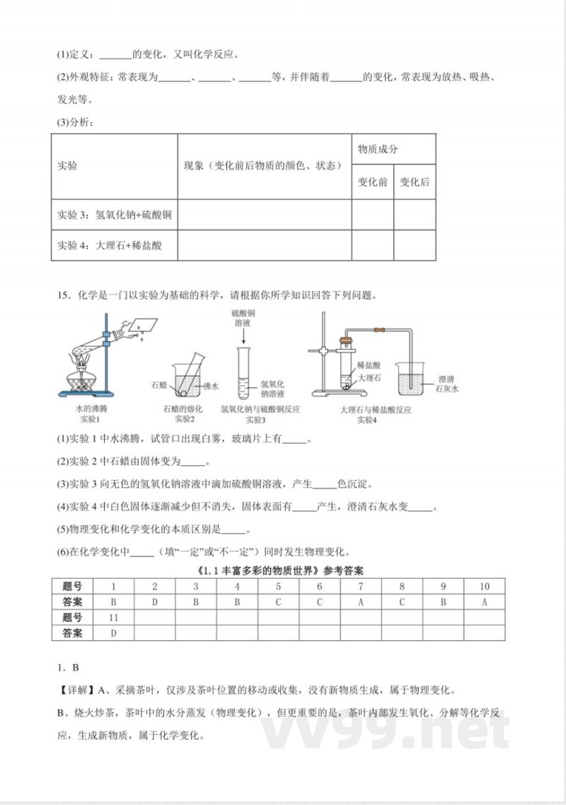 1.1丰富多彩的物质世界同步练习（含解析） 仁爱科普版化学九年级上册