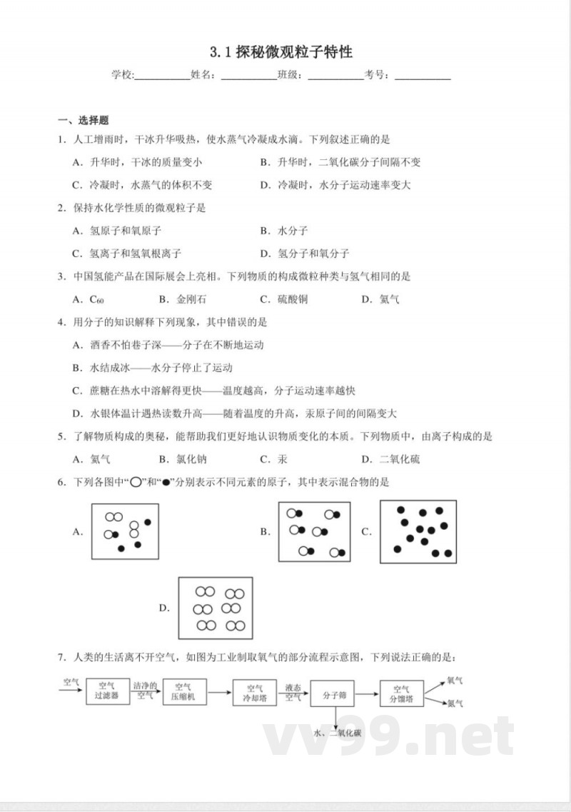 3.1探秘微观粒子特性同步练习 (含解析) 仁爱科普版化学九年级上册