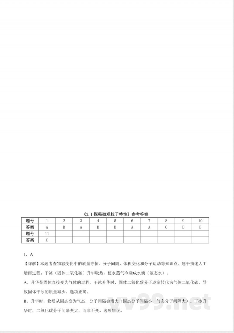 3.1探秘微观粒子特性同步练习 (含解析) 仁爱科普版化学九年级上册