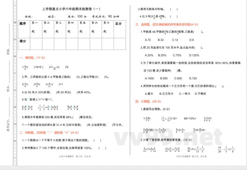 人教版数学六年级上册期末检测（一）