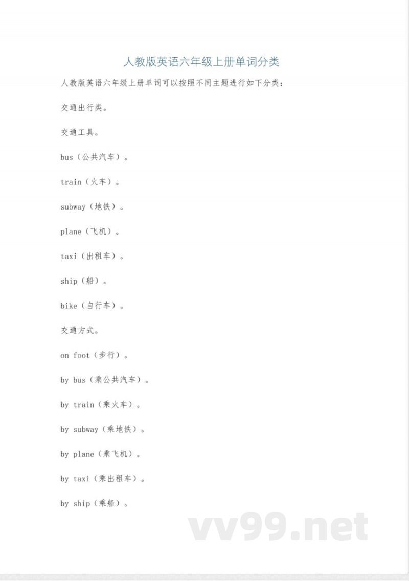 人教版英语六年级上册单词分类