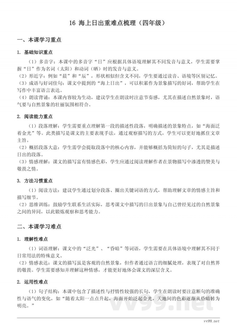 16 海上日出重难点梳理（四年级下册统编版）