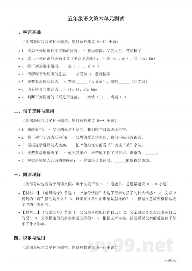 五年级语文统编版上册第六单元测试（含答案）