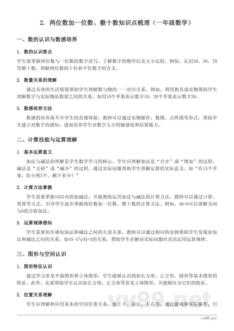 人教版一年级下册 2. 两位数加一位数、整十数知识点梳理 人教版一年级下册 2. 两位数加一位数、整十数知识点梳理