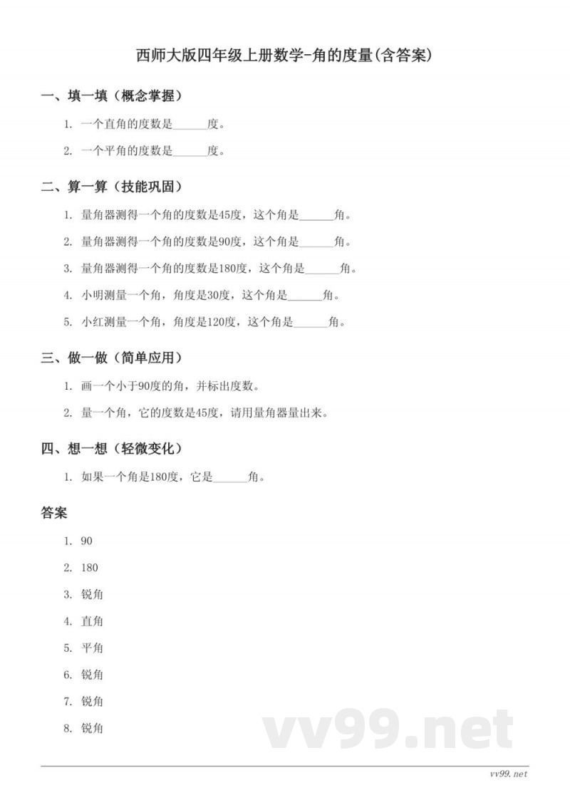 西师大版四年级上册数学-角的度量(含答案)