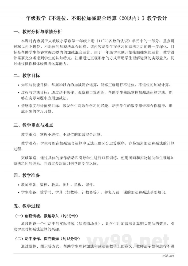 一年级上册人教版数学《不进位、不退位加减混合运算（20以内）》教学设计