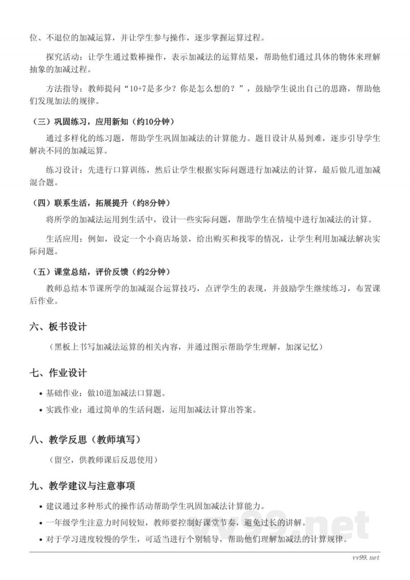 一年级上册人教版数学《不进位、不退位加减混合运算（20以内）》教学设计