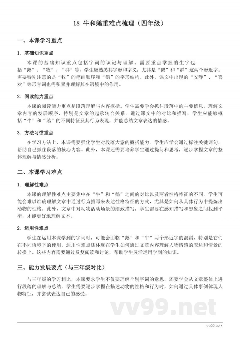 统编版四年级上册《牛和鹅》重难点梳理 统编版四年级上册《牛和鹅》重难点梳理