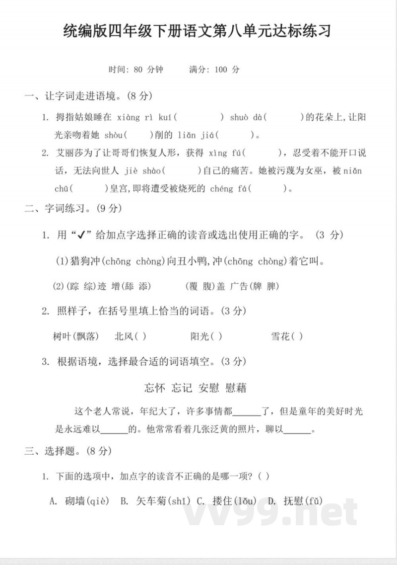 统编版四年级下册语文第八单元达标练习（含答案）