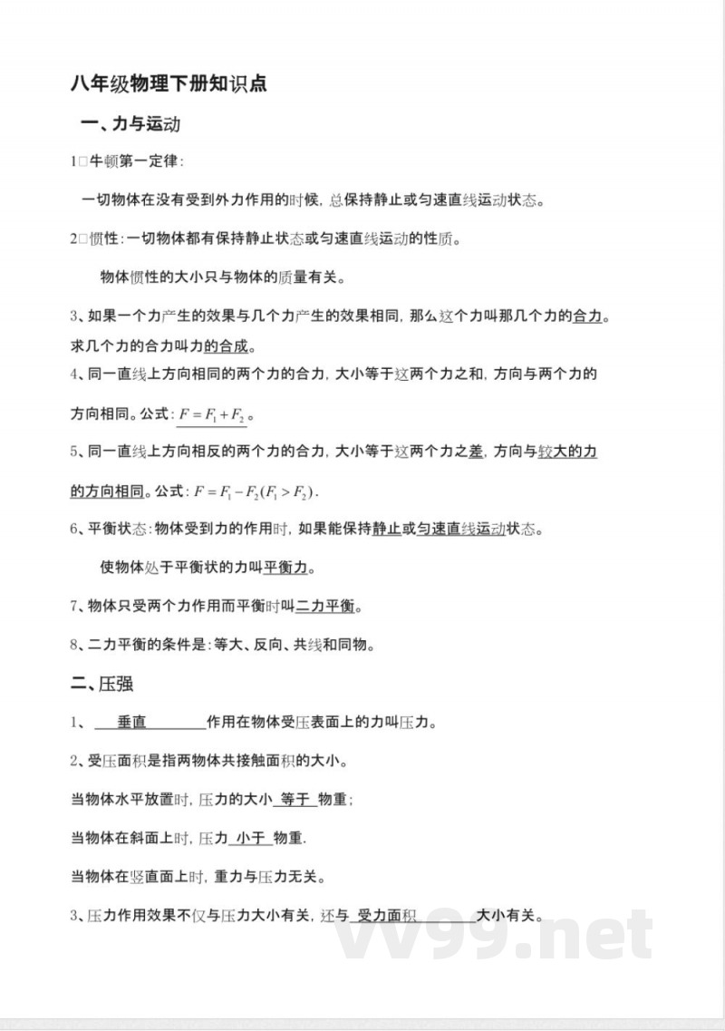 沪科版八年级物理下册期末知识点总结