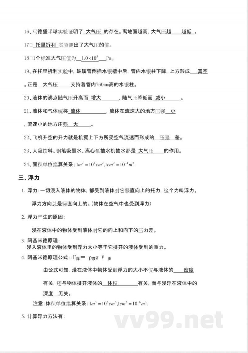 沪科版八年级物理下册期末知识点总结