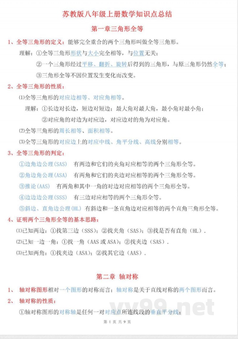 【苏科版数学八年级上册】知识点梳理