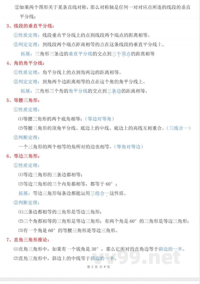 【苏科版数学八年级上册】知识点梳理