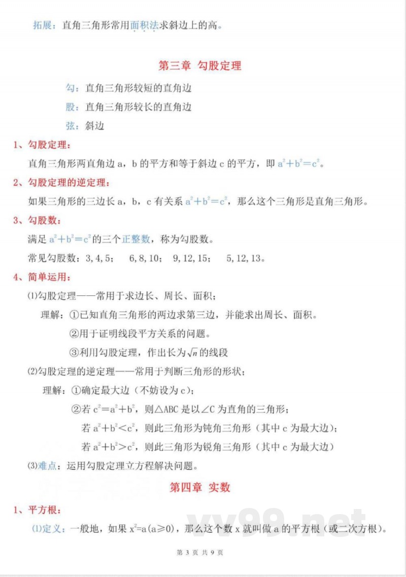 【苏科版数学八年级上册】知识点梳理