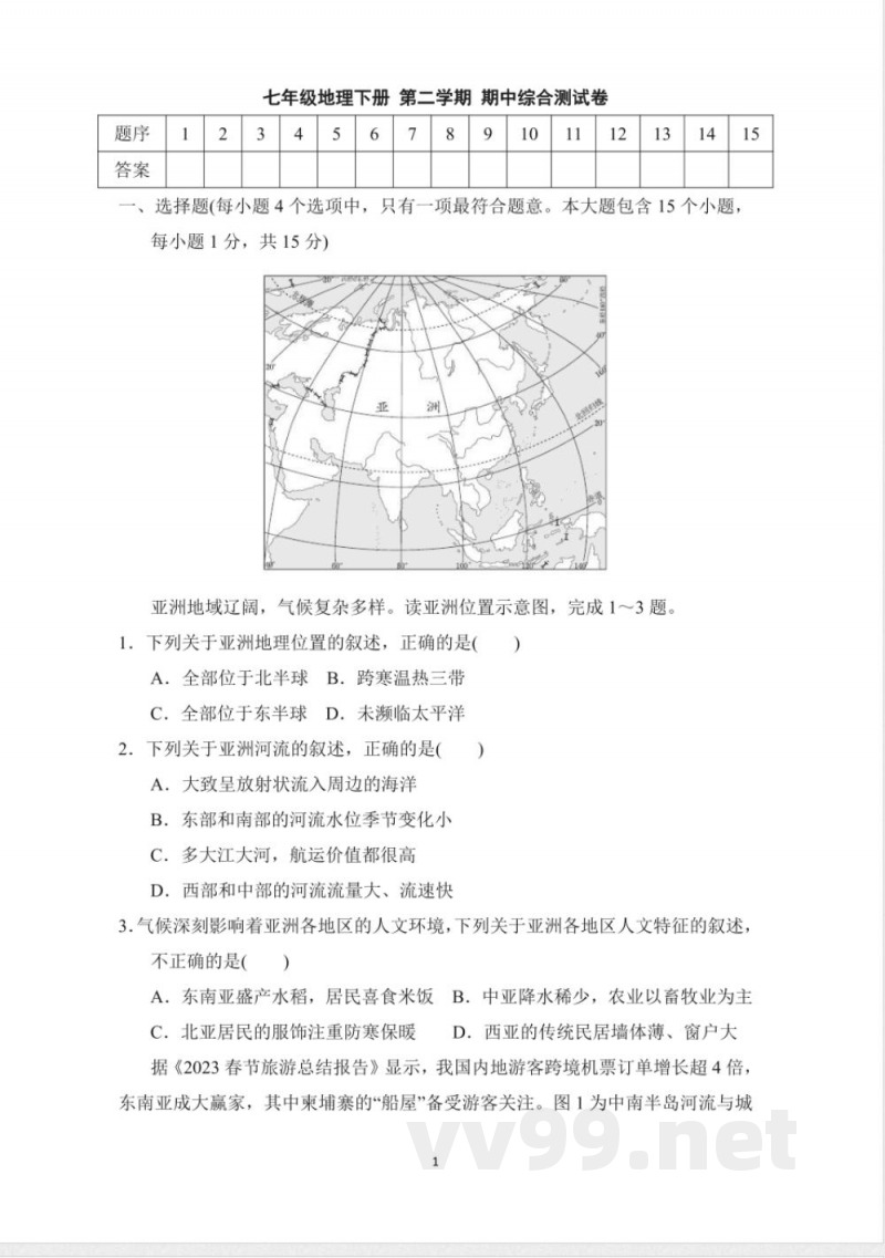七年级地理下册 第二学期 期中综合测试卷（晋教版）
