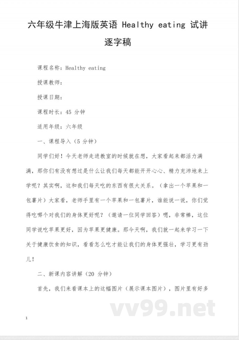 六年级牛津上海版英语Healthy eating试讲逐字稿 六年级牛津上海版英语Healthy eating试讲逐字稿