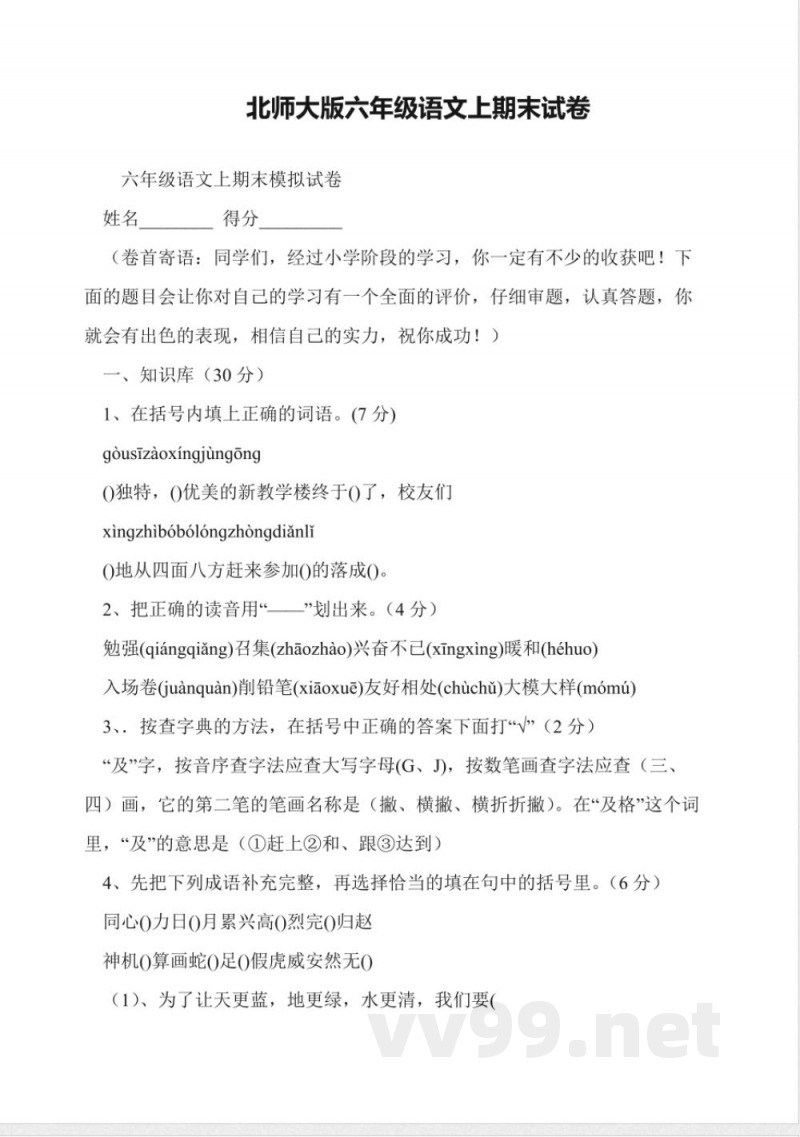 北师大版六年级语文上期末试卷 北师大版六年级语文上期末试卷