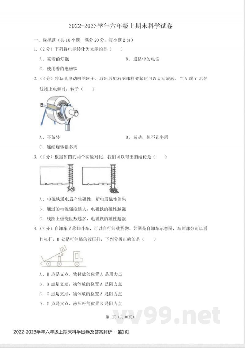 2022-2023学年六年级上期末科学试卷及答案解析