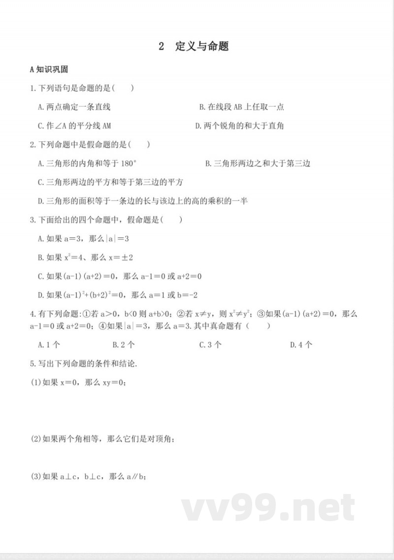 北师版数学八年级上册7.2定义与命题同步练习