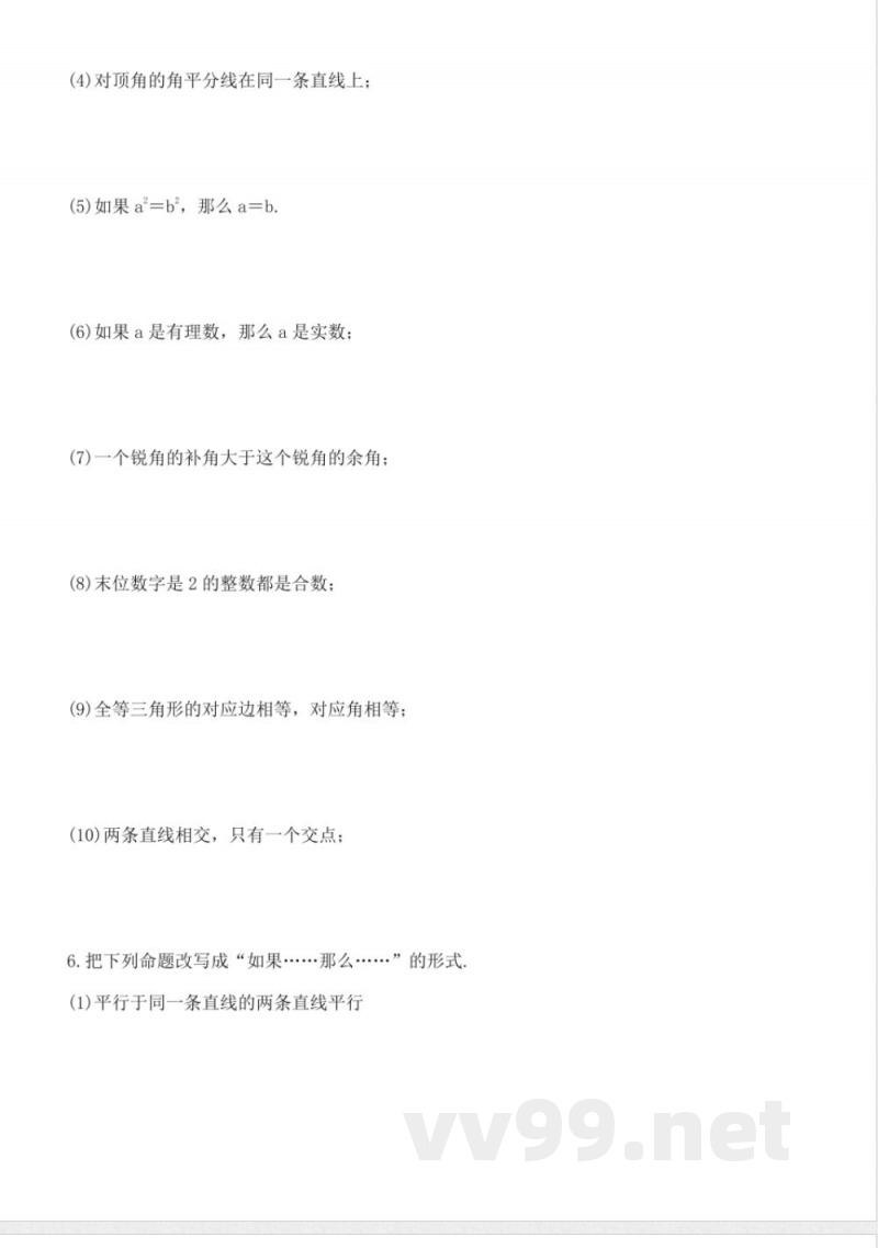 北师版数学八年级上册7.2定义与命题同步练习