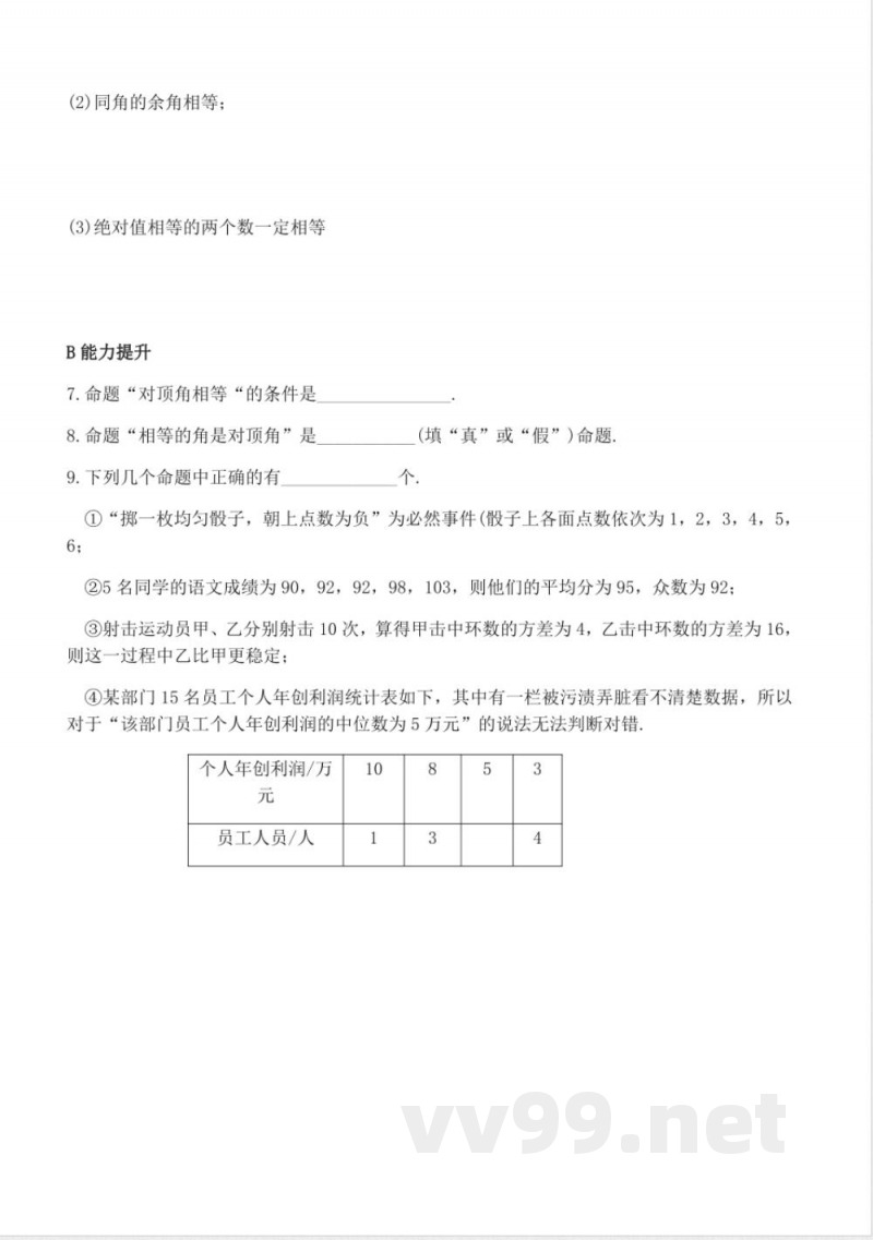 北师版数学八年级上册7.2定义与命题同步练习