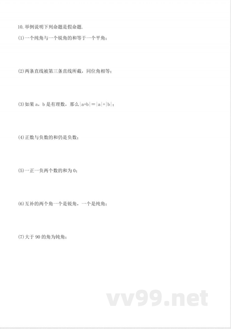北师版数学八年级上册7.2定义与命题同步练习