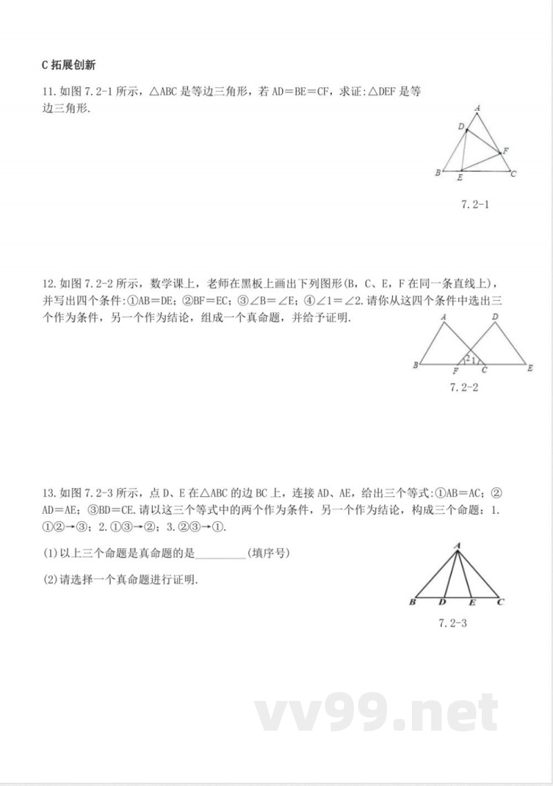 北师版数学八年级上册7.2定义与命题同步练习