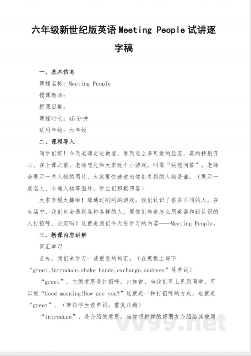 六年级新世纪版英语Meeting People试讲逐字稿