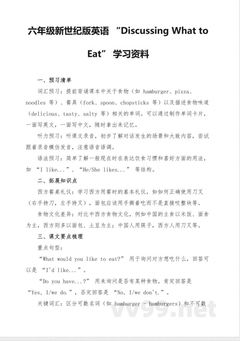 六年级新世纪版英语Discussing What to Eat学习资料