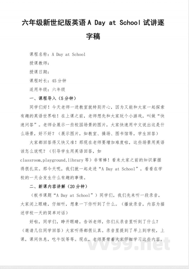 六年级新世纪版英语A Day at School试讲逐字稿