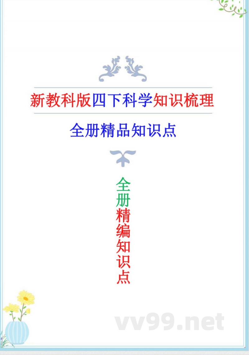 新改版教科版四年级下册科学全册知识点