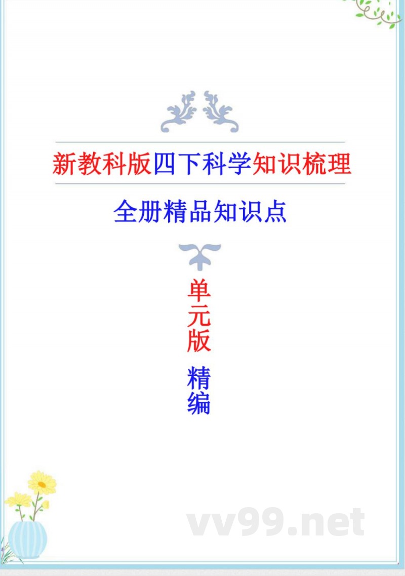 2025年新改版教科版科学四年级下册知识点（单元版）