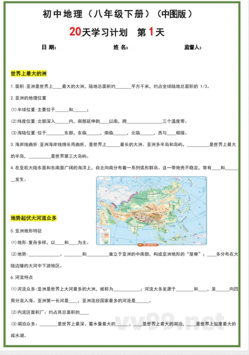 八年级下册地理中图版20天学习计划 八年级下册地理中图版20天学习计划